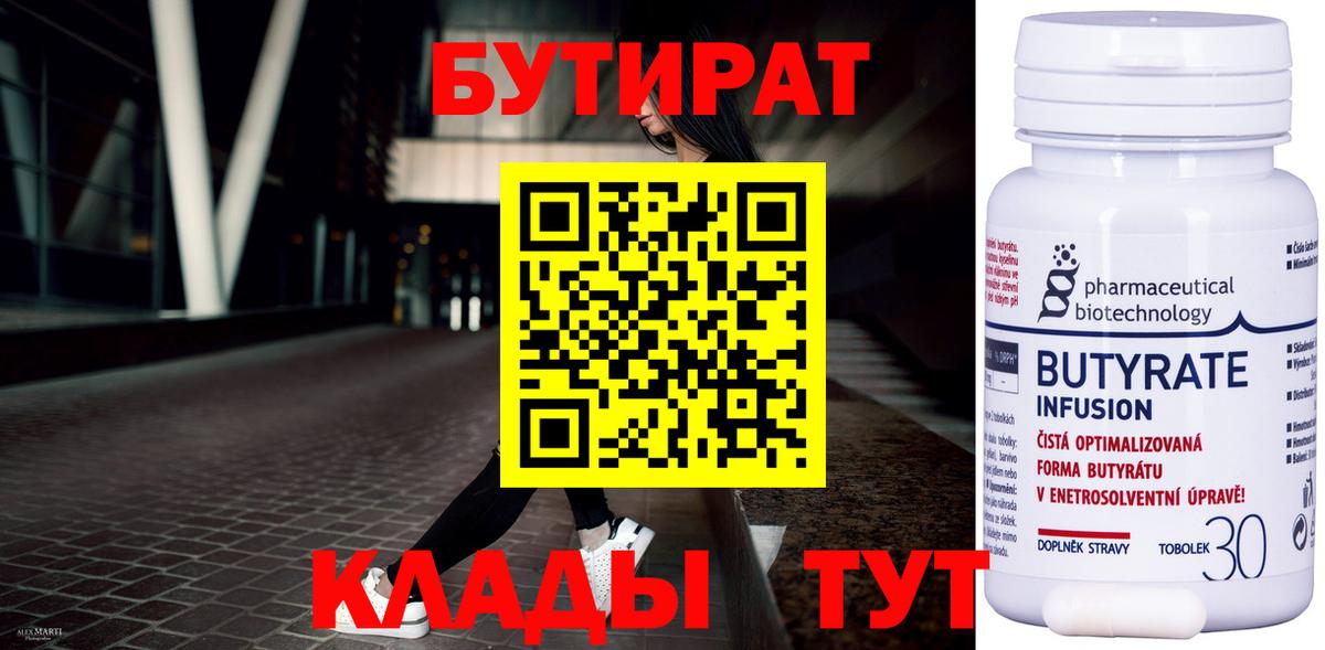 БУТИРАТ 99% Шелехов
