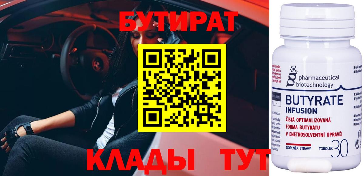 БУТИРАТ  Вход с VPN  Шелехов  Бутират 99% 