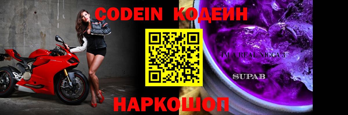 Codein напиток Lean (лин)  Кодеин Purple Drank  Вход с VPN  Шелехов 