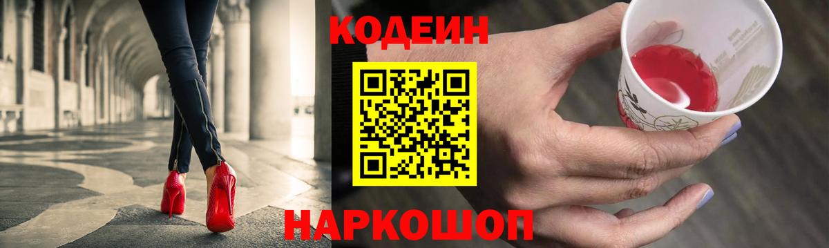 Кодеин Purple Drank Шелехов
